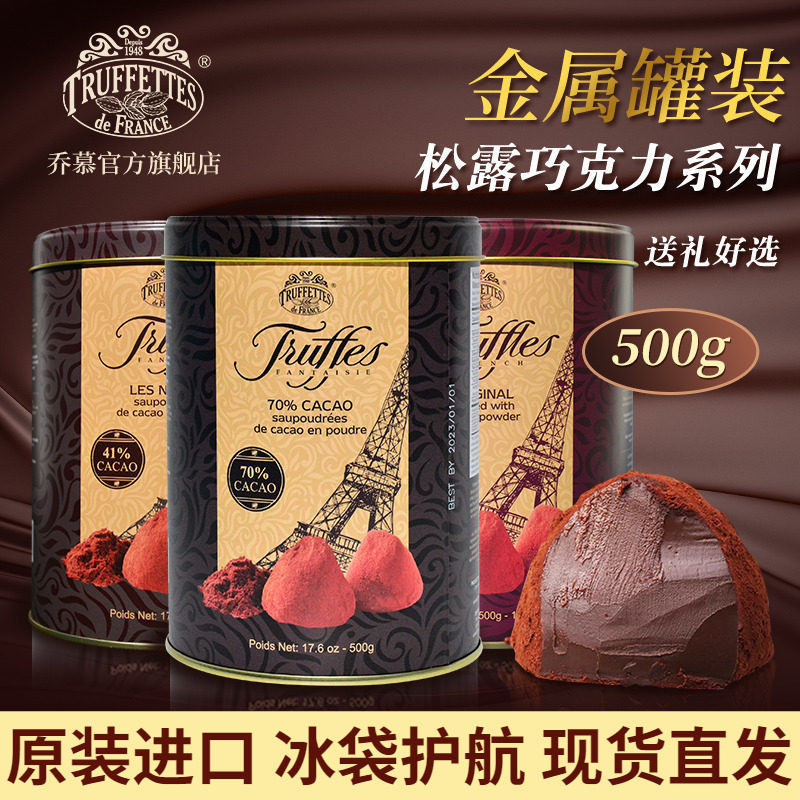 法国进口Truffles乔慕松露巧克力罐装送礼女友500g（代可可脂）