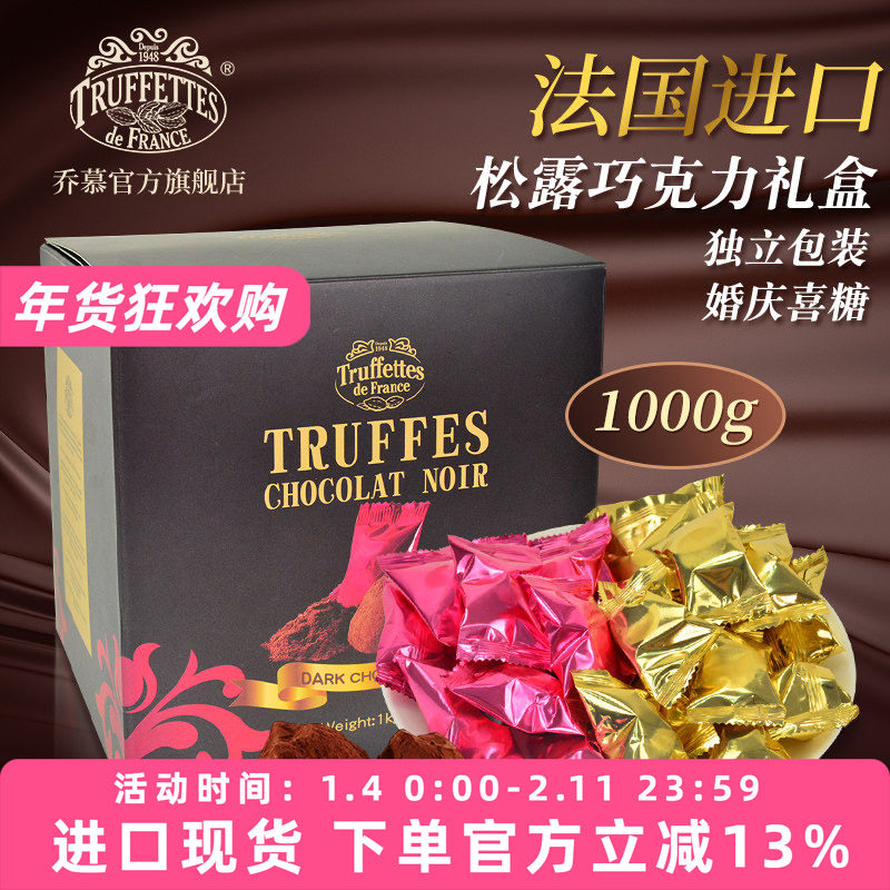 法国进口Truffles乔慕纯可可脂黑松露巧克力喜糖1kg礼盒独立包装,零食/坚果/特产,松露巧克力,淘宝优惠券,粉丝福利购,淘宝优惠卷