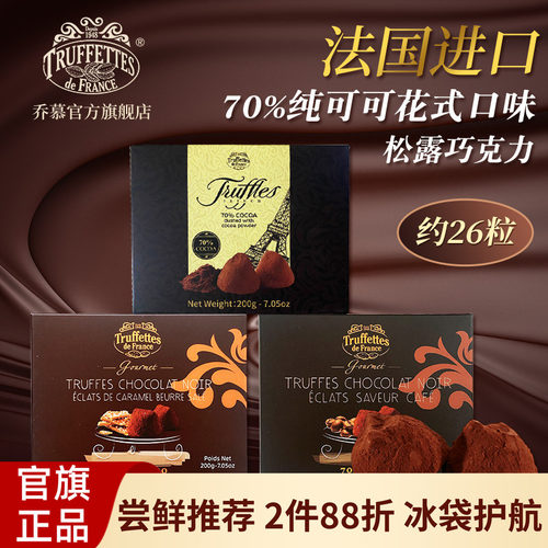 法国乔慕纯可可脂松露黑巧克力