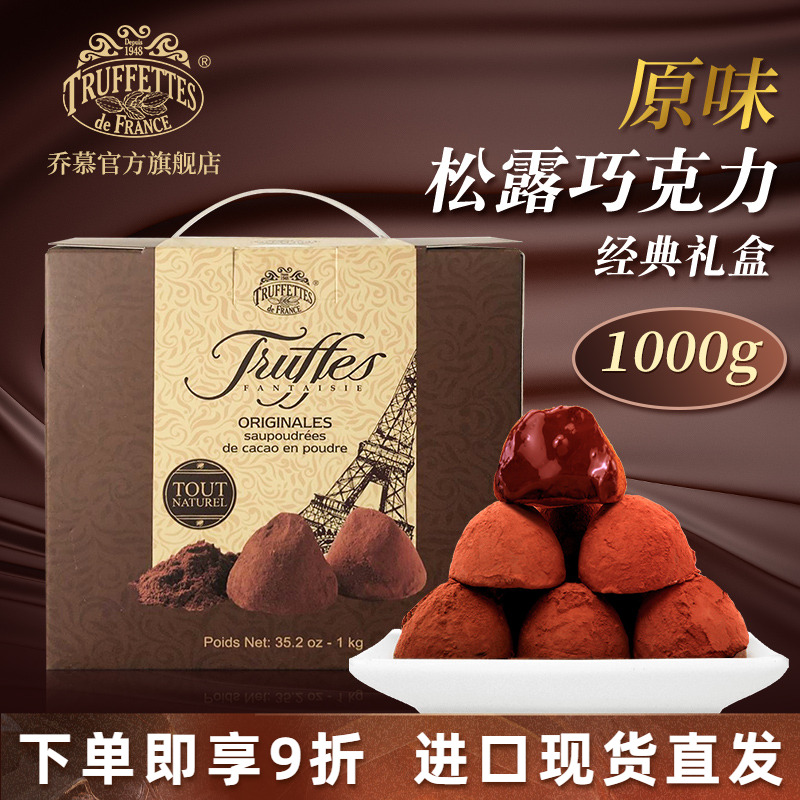 进口法国truffles乔慕松露巧克力