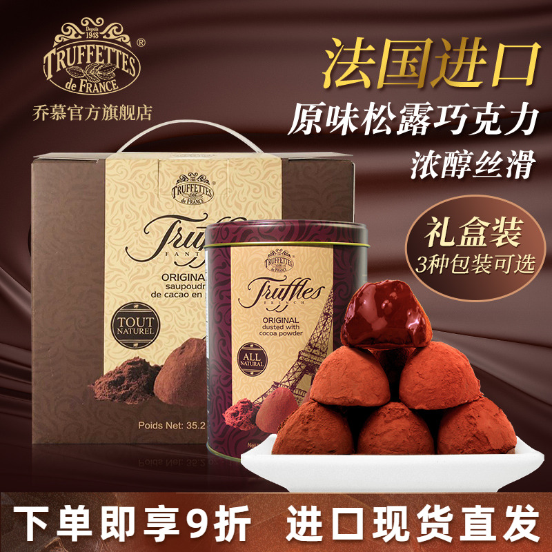 法国进口truffles乔慕松露巧克力