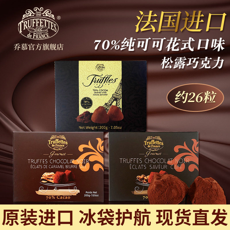 法国进口Truffles乔慕70%纯可可脂黑松露巧克力咖啡味200g礼盒装