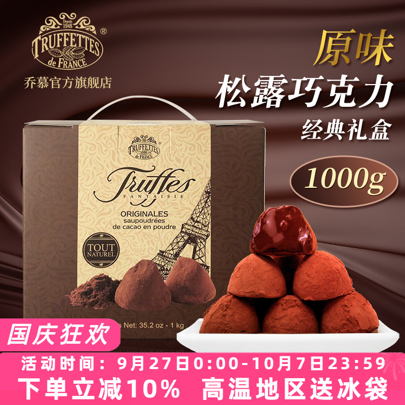 进口法国truffles乔慕松露巧克力