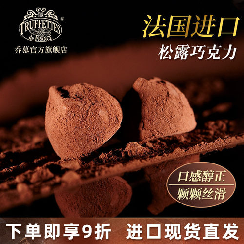 法国truffles乔慕松露巧克力