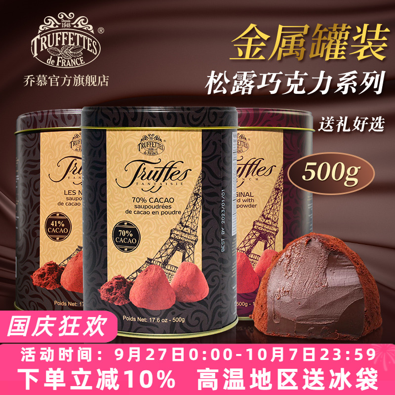 法国进口Truffles乔慕松露巧克力罐装送礼女友500g（代可可脂）