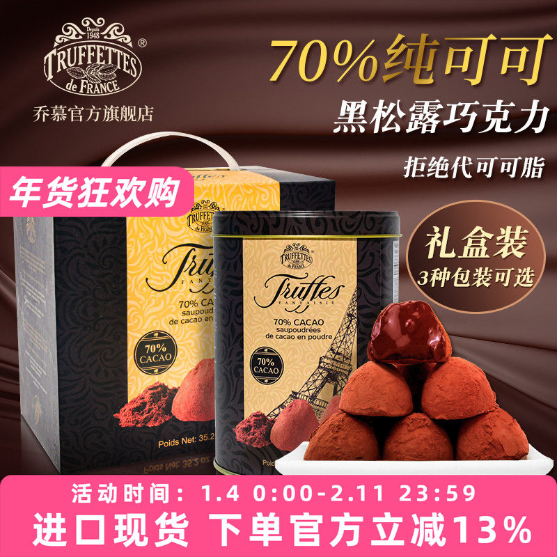 法国Truffettes Chocmod乔慕纯可可脂黑松露巧克力送礼500g