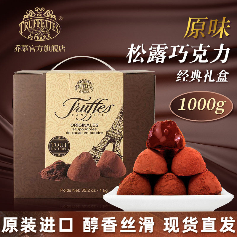 进口法国Truffles乔慕原味松露巧克力礼盒年货1000g（代可可脂）