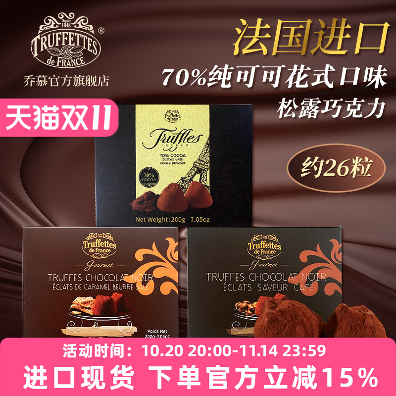 法国乔慕纯可可脂松露黑巧克力