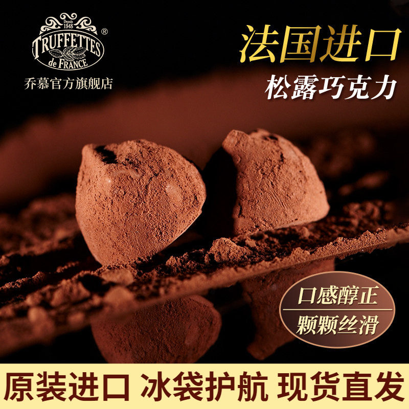 法国Truffles乔慕松露巧克力礼盒装送女友生日礼物（代可可脂）