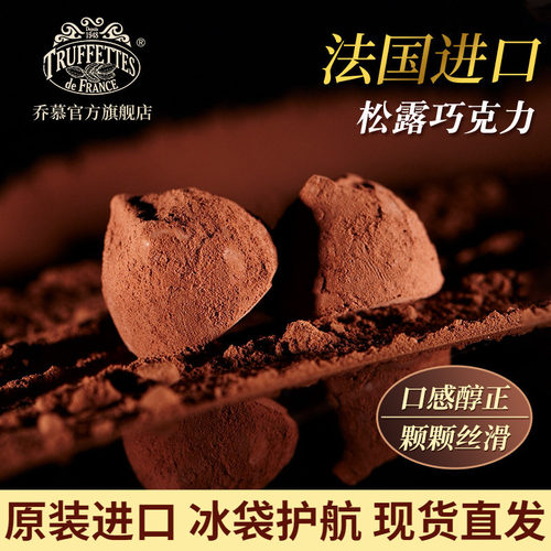 进口法国truffles乔慕松露巧克力