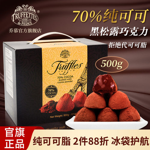 法国乔慕纯可可脂松露黑巧克力