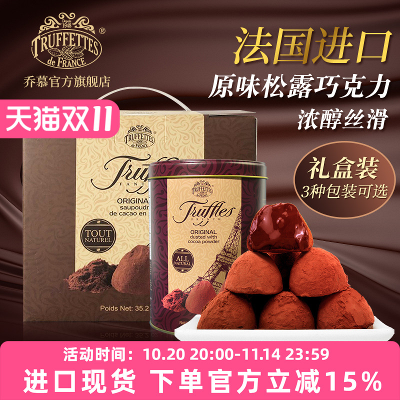 法国进口truffles乔慕松露巧克力