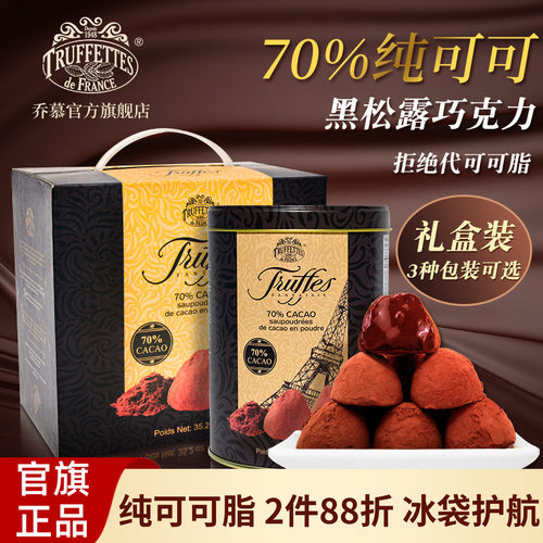 法国乔慕纯可可脂松露黑巧克力