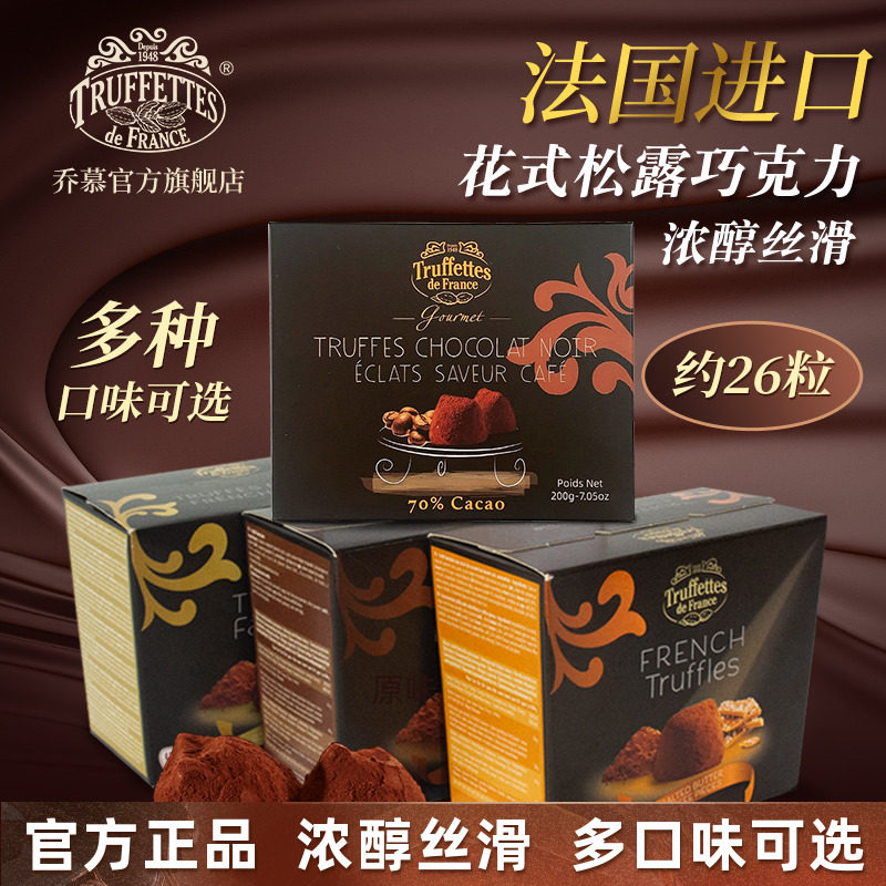 法国进口Truffles乔慕原味松露巧克力情人节礼盒200g（代可可脂）