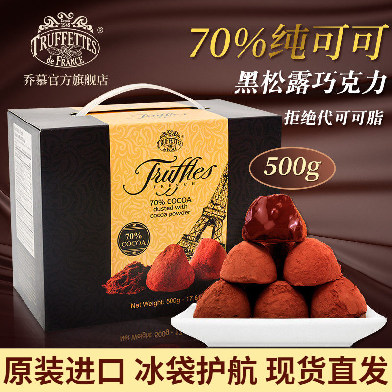 法国进口Truffles乔慕70%纯可可脂黑松露巧克力礼盒送礼女友500g