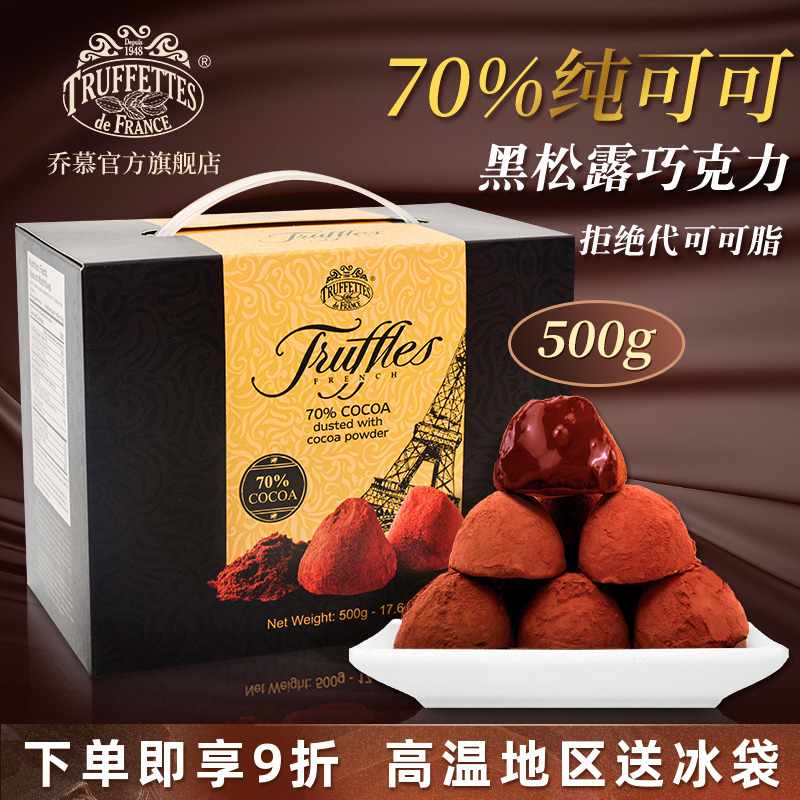 法国乔慕纯可可脂松露黑巧克力