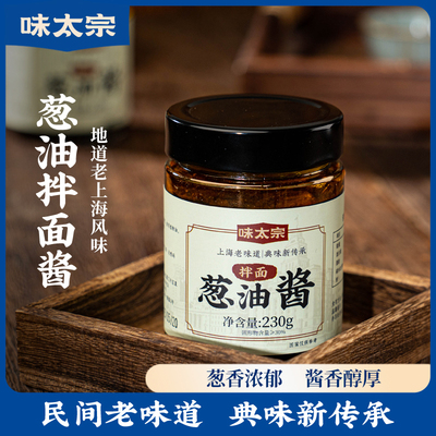 味太宗老上海风味葱油拌面酱230g瓶装方便食用鲜香浓郁拌饭调味酱