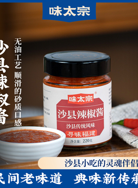味太宗 正宗沙县辣椒酱拌面下饭菜蒜蓉辣酱特产福建小吃家用配料