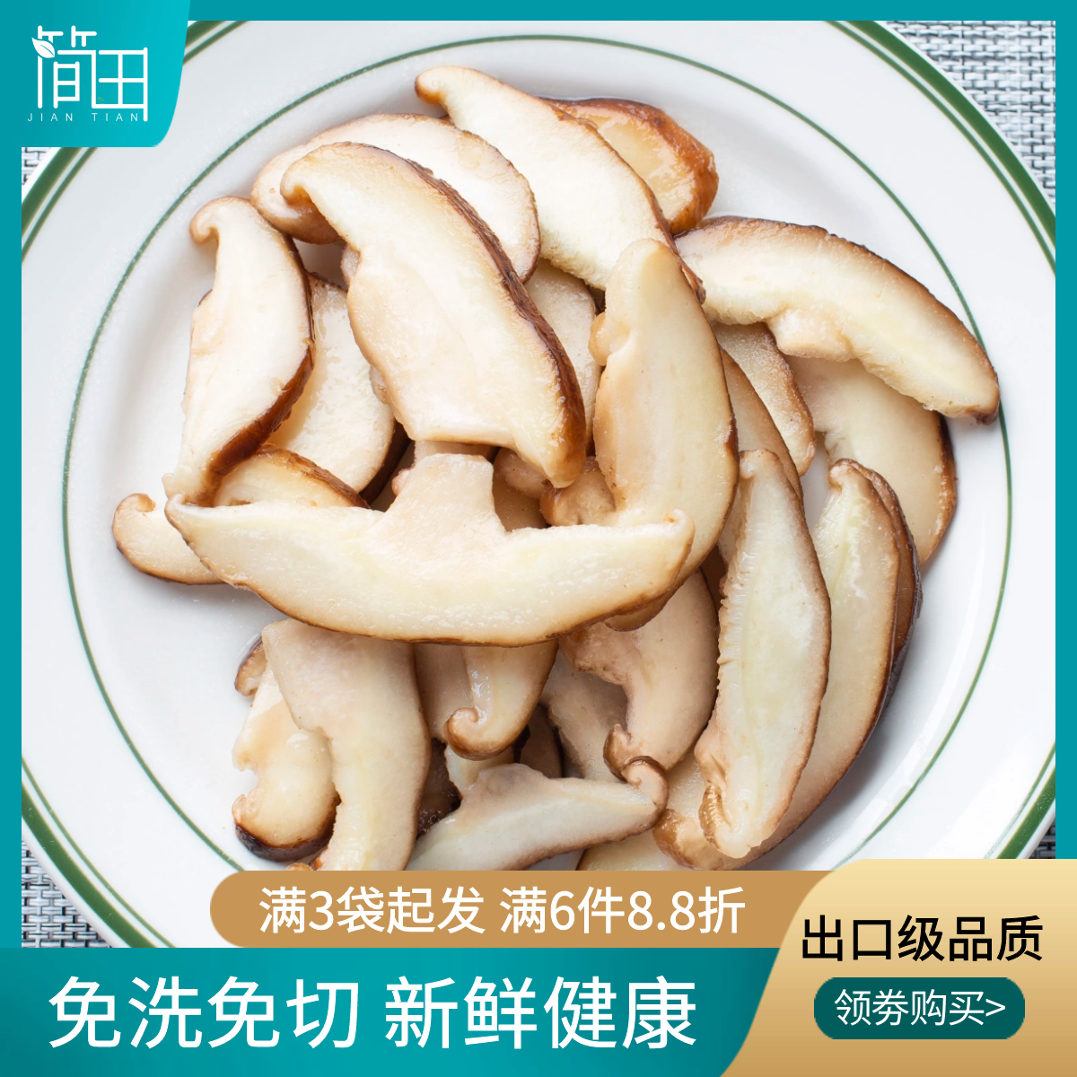 简田新鲜速冻香菇片免洗免切免泡发食用菌半成品即食代餐净菜
