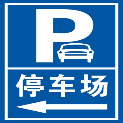 停车场标志牌地下停车场出入口指示牌车库方向箭头指t示牌铝板反