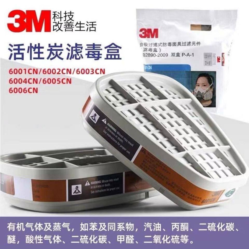 3m6001cn滤毒盒6003 6004 6006活性碳过滤盒6200防毒面具7502配件