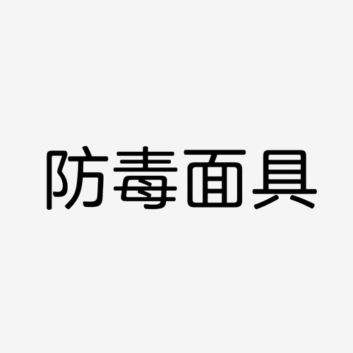 达杰者防毒面具