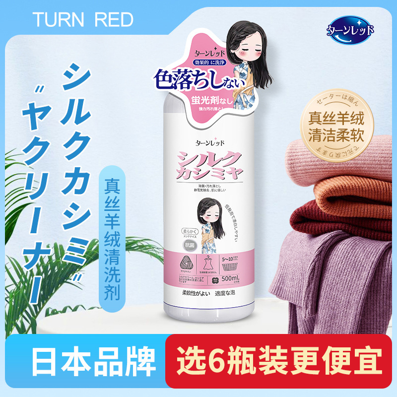 日本羊绒羊毛专用洗涤剂TURNRED