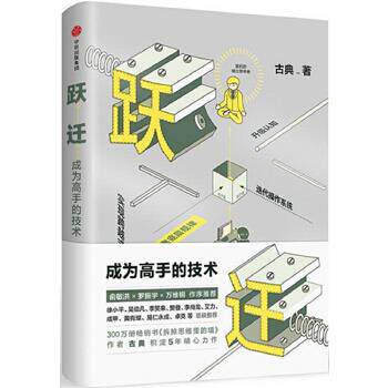 【正版】 跃迁:成为高手的技术 古典 9787508678887 中信出版社使用感如何?