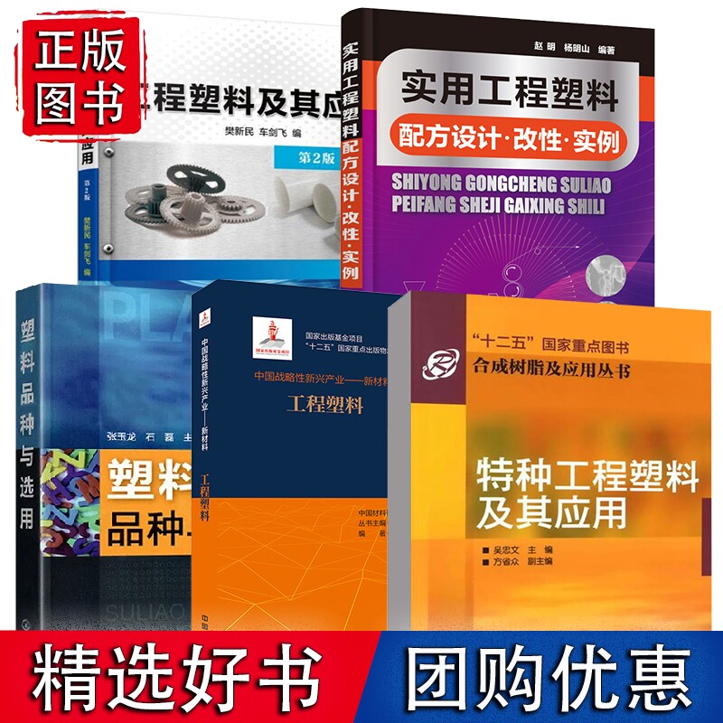 【全5册】特种工程塑料及其应用+工程塑料及其应用( 2版)+实用工程塑料配方设计改性实例+塑料品种与选用+中国战略性新兴产业怎么样,好用不?