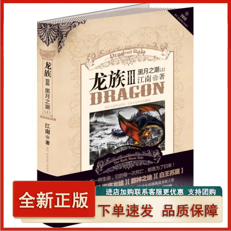 【正版】 龙族3:黑月之潮 江南 9787549216468 长江出版社怎么样,好用不?