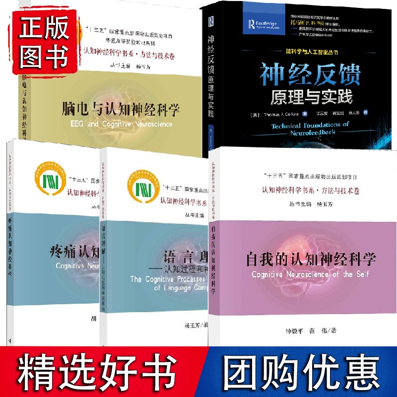 【全5册】神经反馈原理与实践脑电与认知神经科+疼痛认知神经科学语言理解认知过程和神经基础自我的认知神经科学脑电神经反馈怎么样,好用不?