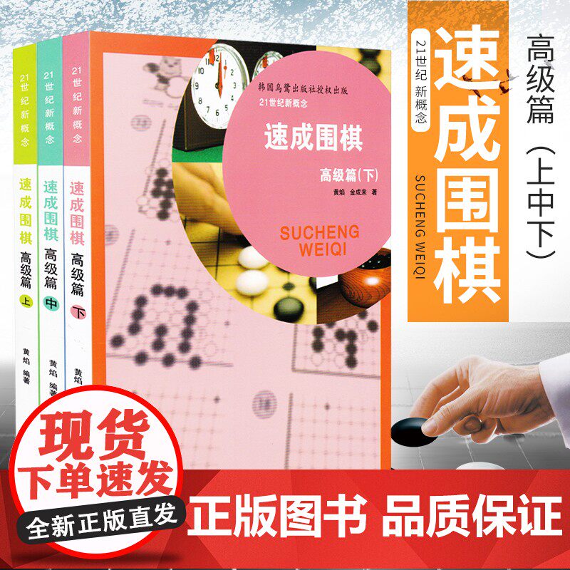 速发 正版现货 21世纪新概念速成围棋高级篇上中下 套装共3册 黄焰 金成来著 围棋书籍 速成围棋入高性价比高么？