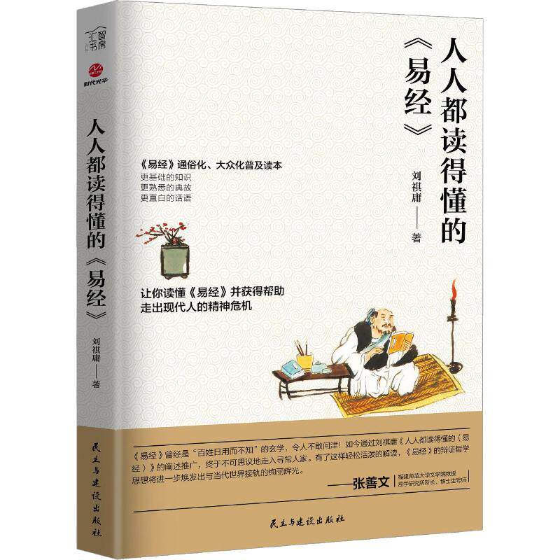 【现货速发】 人人都读得懂的《易经》 刘祺庸 9787513921695 民主与建设出版社有限责任公司怎么看?