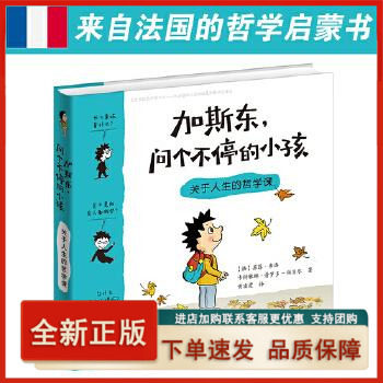 【正版】 加斯东，问个不停的小孩:关于人生的哲学课 【法】苏菲弗洛 卡特琳娜普罗多-祖贝尔使用感如何?
