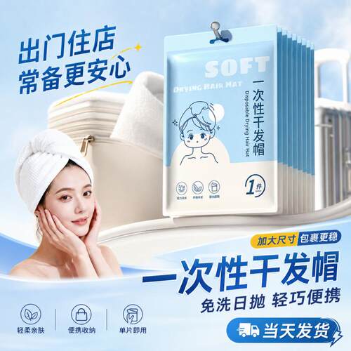旅行一次性干发帽超强吸水