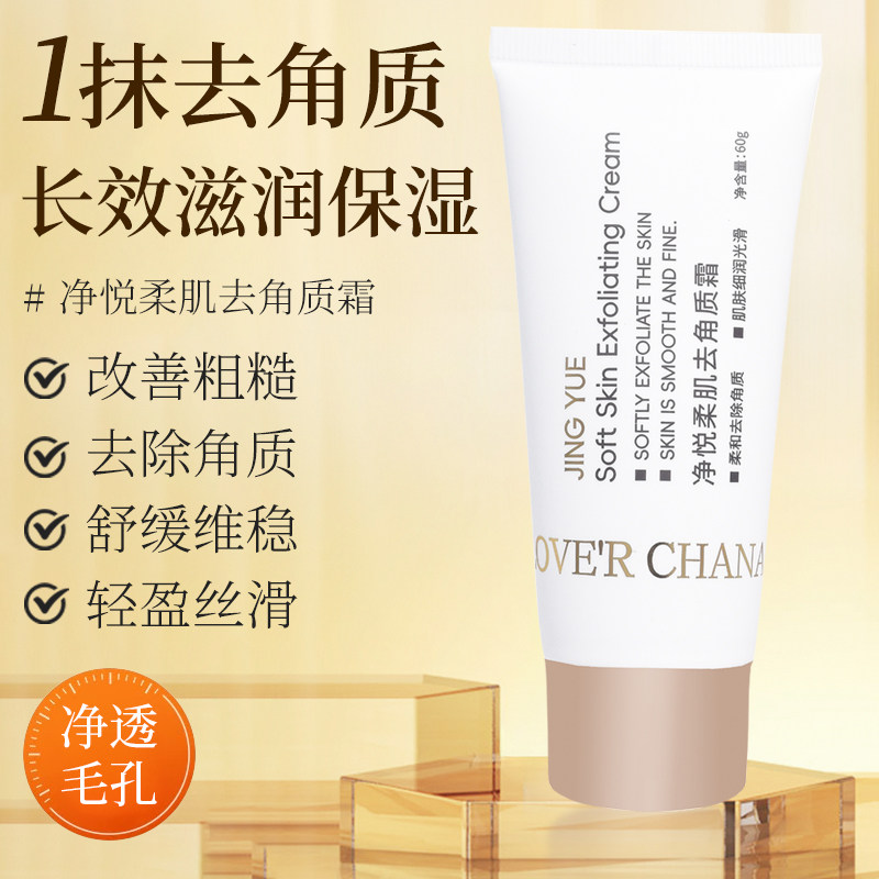 净悦柔肌去角质霜面部磨砂膏去老废角质收缩毛孔嫩滑透亮