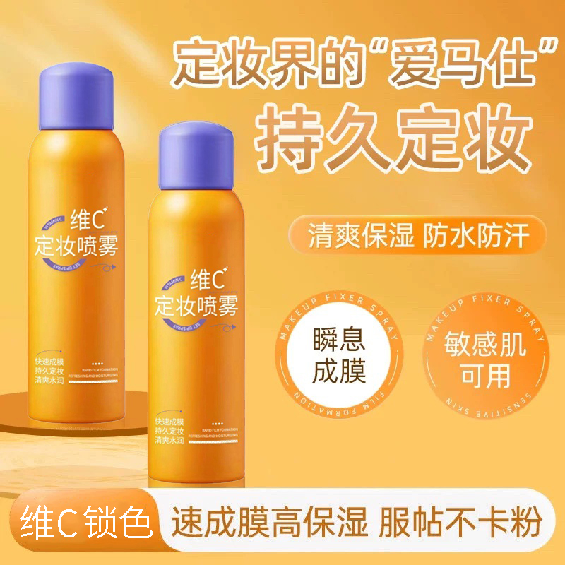 【持久定妆】维C定妆喷雾150ml