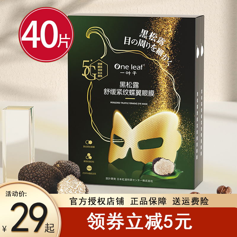 一叶子黑松露眼膜补水淡化去黑眼圈细纹紧致眼贴学生熬夜官方正品