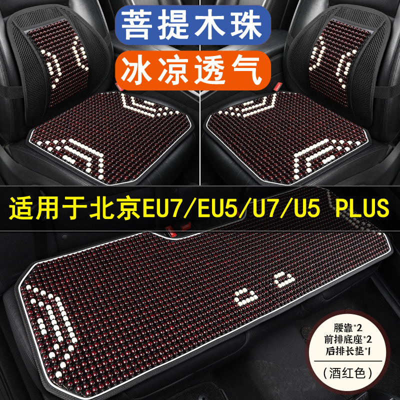 北京汽车EU7/5/U7/U5专用木珠垫