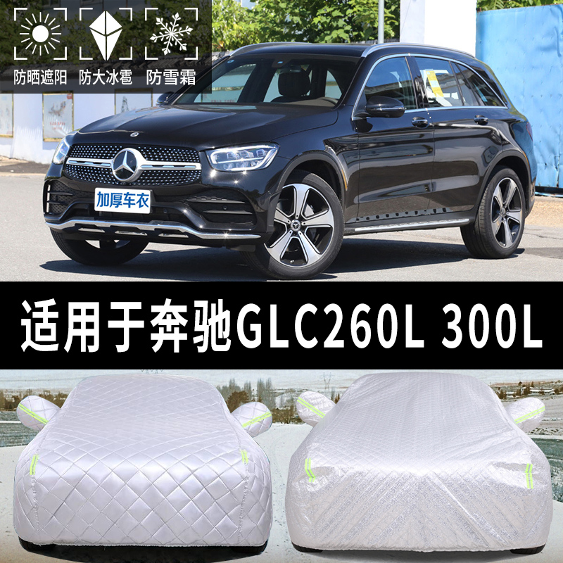 奔驰GLC260L/300L专用防晒防冰雹