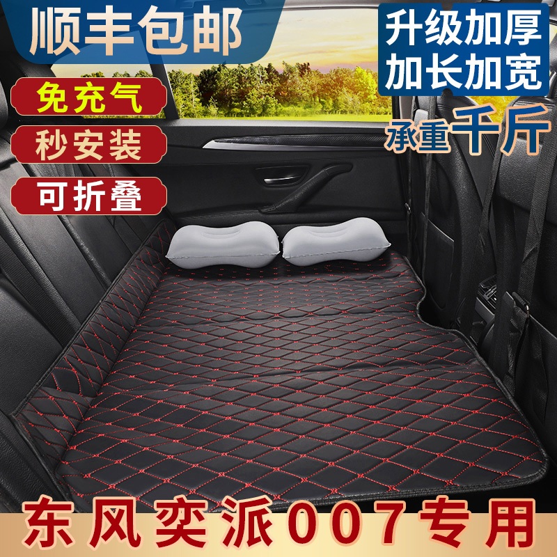 东风奕派007汽车车载床垫后座改床填平垫后排折叠床睡垫睡觉神器