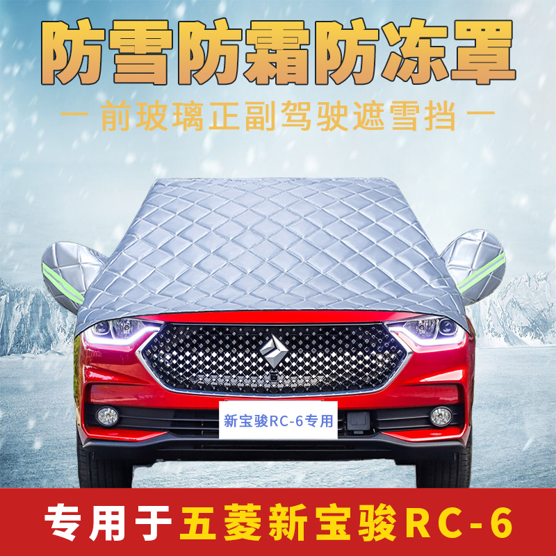 新宝骏rc6/rc5汽车车衣车罩半罩半身防霜雪前挡风玻璃防冻罩冬季
