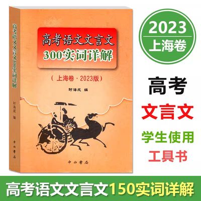 2023高考语文文言文300实词详解