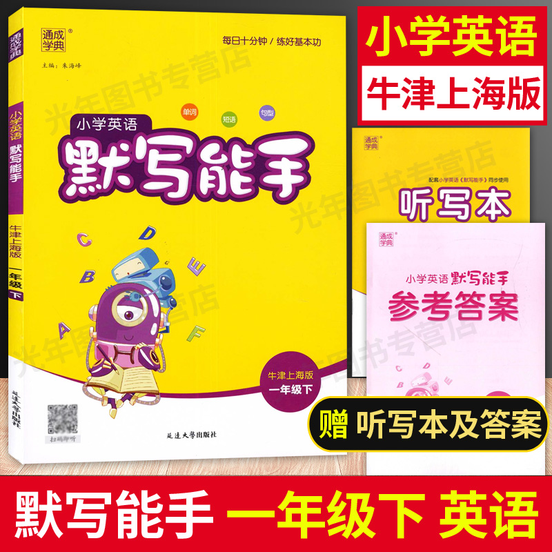 2022通城学典 小学英语默写能手一年级下/1年级下册第二学期 牛津上海版同步教材专项练习册英语单词