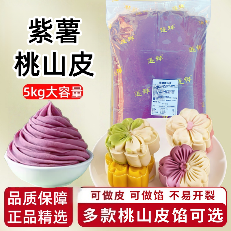 紫薯桃山皮5kg烘焙馅料红酒紫薯抹茶黄金牛奶馅商用馅料糕点专用