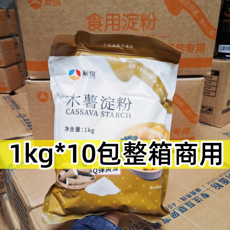 新良木薯淀粉1kg*10包整箱珍珠奶茶芋圆粉食用木薯粉烘焙勾芡淀粉