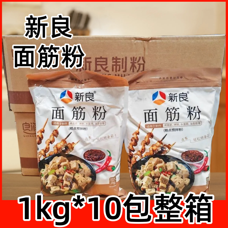 新良面筋粉商用1kg*10包整箱烤面筋谷元粉烤麸高筋面筋商用烘焙