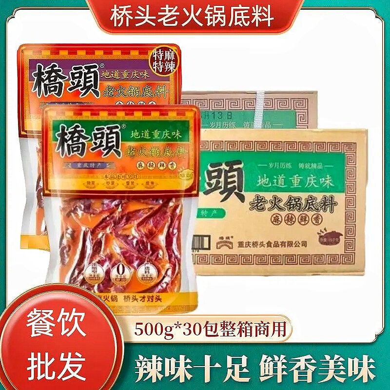 重庆正宗桥头火锅底料500g*30包整箱牛油麻辣烫香锅调料特麻特辣
