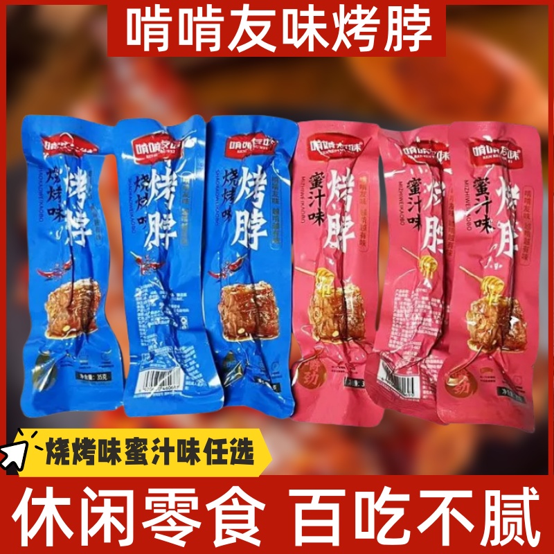 啃啃友味烤脖手撕长烤脖10包烧烤蜜汁味网红爆款解馋零食风干鸡脖