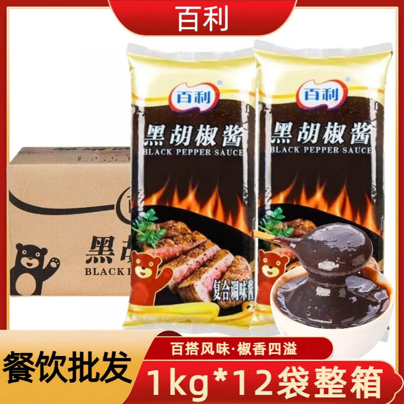 百利黑胡椒酱1kg*12包整箱商用牛排黑椒烤肉酱汁意大利面调味酱
